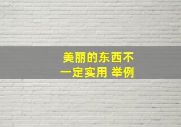 美丽的东西不一定实用 举例